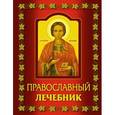 russische bücher: Богословский Алексей - Православный лечебник