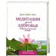 russische bücher: Джон Кабат-Зинн - Медитации для здоровья: 108 уроков по уникальной методике
