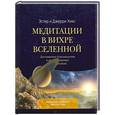 russische bücher: Эстер и Джерри Хикс - Медитации в Вихре Вселенной
