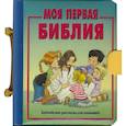 russische bücher:  - Моя первая Библия
