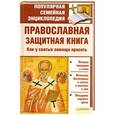 russische bücher:  - Православная защитная книга. Как у святых помощи просить