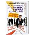 russische bücher: Теплухин Аркадий - Все, что нужно знать, чтобы бизнес выжил и давал доход в условиях России