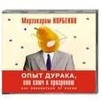 : Мирзакарим Норбеков - Опыт дурака, или Ключ к прозрению. Как избавится от очков. Аудиокнига. MP3. CD