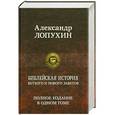 russische bücher: Александр Лопухин - Библейская история Ветхого и Нового Заветов