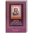 russische bücher:  - Житие Пресвятой Богородицы (с иконой)