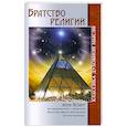 russische bücher: Анни Безант - Братство религий. 2-е изд.