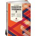 russische bücher: Стинбарджер Бретт - Психология трейдинга: Инструменты и методы принятия решении