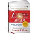 russische bücher: Кови С. - Семь навыков высокоэффективных людей