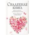 russische bücher: Элма ван Влит - Свадебная книга