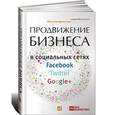 russische bücher: Наталия Ермолова - Продвижение бизнеса в социальных сетях Facebook, Twitter, Google+