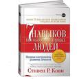 russische bücher: Стивен Р. Кови - 7 навыков высокоэффективных людей. Мощные инструменты развития личности