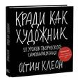 russische bücher: Клеон Остин - Кради как художник.10 уроков творческого самовыражения