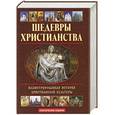 russische bücher:  - Шедевры христианства: Иллюстрированная история христианской культуры (+CD)