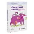 russische bücher: Сет Годин - Фиолетовая корова. Сделайте свой бизнес выдающимся!