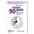 russische bücher: Уоткинс Майкл - Первые 90 дней