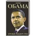 russische bücher: Шелли Линн - Барак Обама. Уроки лидерства