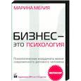 russische bücher: Мелия Марина - Психологические координаты жизни современного делового человека (МР3 на 2 CD)
