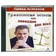 : Астахов Павел Алексеевич - Правописные истины, или левосудие для всех. Аудиокнига. MP3. CD
