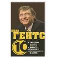 russische bücher: Дез Дирлав - Билл Гейтс. 10 секретов ведения бизнеса самого богатого предпринимателя в мире