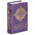 russische bücher:  - Большая книга афоризмов и притч. Мудрость христианства