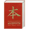 russische bücher:  - Большая книга восточной мудрости. (красная)