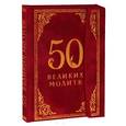 russische bücher:  - 50 великих молитв