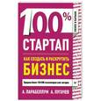 russische bücher: А. Парабеллум, А. Пугачев - 100% стартап. Как создать и раскрутить бизнес