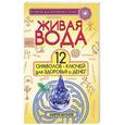 russische bücher: Андрей Ваганов - Живая вода. 12 символов-ключей для здоровья и денег