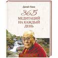 russische bücher: Далай-Лама - 365 медитаций на каждый день
