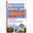 russische bücher: Хорсанд Д.В. - Православный календарь на 2014 год