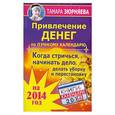 russische bücher: Тамара Зюрняева - Привлечение денег по лунному календарю на 2014 год. Когда стричься, начинать дело, делать уборку и перестановку