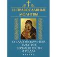 russische bücher: Елецкая Е.А. - 33 православные молитвы о благополучном зачатии, беременности и родах