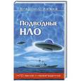 russische bücher: Владимир Ажажа - Подводные НЛО