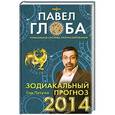 russische bücher: Павел Глоба - Зодиакальный прогноз на 2014 год