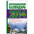 russische bücher: Хорсанд-Мавроматис Д. - Мусульманский календарь 2014