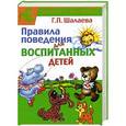 russische bücher: Г. П. Шалаева - Правила поведения для воспитанных детей
