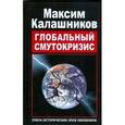 russische bücher: Калашников М. - Глобальный Смутокризис