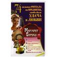 russische bücher: Барбаш Маргарет - 74 сильных ритуала на предметы, чтобы была удача в любви