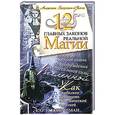 russische bücher: Макколман Карл - 12 главных законов реальной магии, которые следует знать до пробуждения колоссал