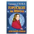 russische bücher: Тамара Глоба - Гороскоп на 2014 год для всей семьи