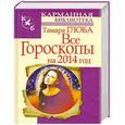 russische bücher: Тамара Глоба - Все гороскопы на 2014 год