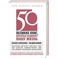 russische bücher: Том Батлер-Боудон - 50 великих книг, которые изменят вашу жизнь