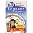 russische bücher: Тамара Зюрняева - 30 лунных дней. Все о каждом дне. Лунный календарь до 2021 года