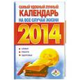 russische bücher: Виноградова Е.А. - Самый удобный лунный календарь на все случаи жизни 2014 год
