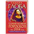 russische bücher: Тамара Глоба - Самый полный гороскоп на 2014 год