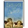 russische bücher:  - Библия для детей: Священная история в простых рассказах для чтения в школе и дома