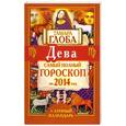 russische bücher: Тамара Глоба - Дева. Самый полный гороскоп на 2014 год