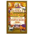russische bücher: Тамара Глоба - Козерог. Самый полный гороскоп на 2014 год