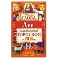 russische bücher: Тамара Глоба - Лев. Самый полный гороскоп на 2014 год