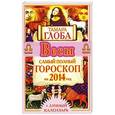 russische bücher: Глоба Тамара - Весы. Самый полный гороскоп на 2014 год